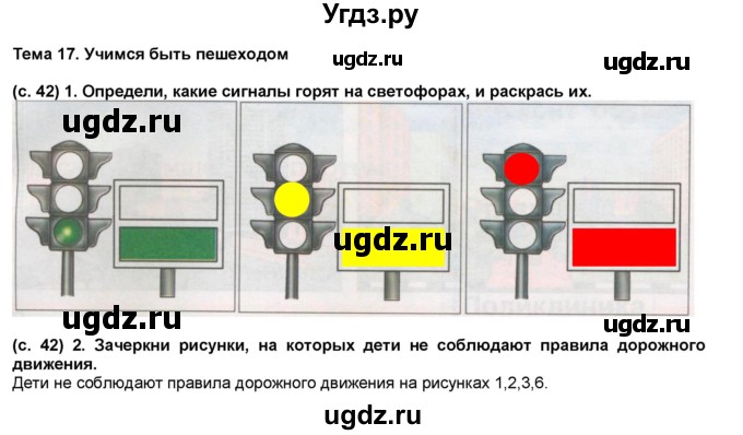 ГДЗ (Решебник) по окружающему миру 1 класс (рабочая тетрадь Школа 2100) Вахрушев А.А. / страница номер / 42