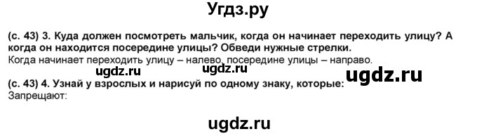 ГДЗ (Решебник) по окружающему миру 1 класс (рабочая тетрадь Школа 2100) Вахрушев А.А. / страница номер / 43