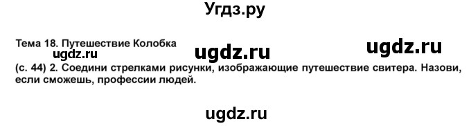 ГДЗ (Решебник) по окружающему миру 1 класс (рабочая тетрадь Школа 2100) Вахрушев А.А. / страница номер / 44