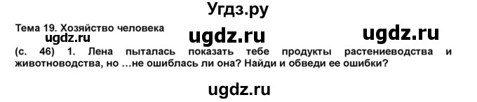 ГДЗ (Решебник) по окружающему миру 1 класс (рабочая тетрадь Школа 2100) Вахрушев А.А. / страница номер / 46