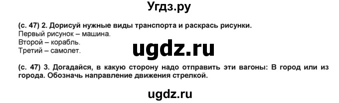 ГДЗ (Решебник) по окружающему миру 1 класс (рабочая тетрадь Школа 2100) Вахрушев А.А. / страница номер / 47