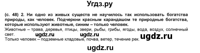 ГДЗ (Решебник) по окружающему миру 1 класс (рабочая тетрадь Школа 2100) Вахрушев А.А. / страница номер / 48(продолжение 2)