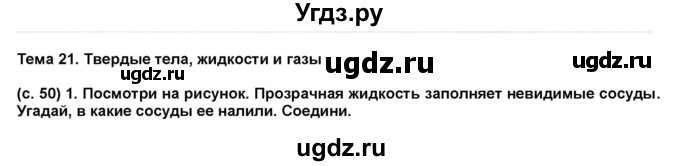 ГДЗ (Решебник) по окружающему миру 1 класс (рабочая тетрадь Школа 2100) Вахрушев А.А. / страница номер / 50