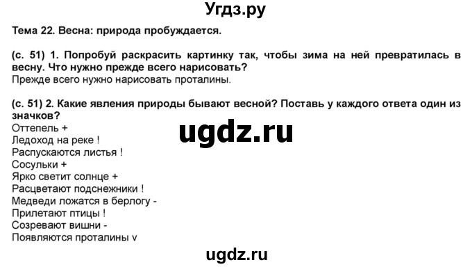 ГДЗ (Решебник) по окружающему миру 1 класс (рабочая тетрадь Школа 2100) Вахрушев А.А. / страница номер / 51