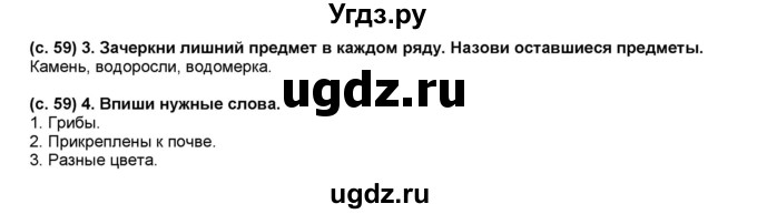 ГДЗ (Решебник) по окружающему миру 1 класс (рабочая тетрадь Школа 2100) Вахрушев А.А. / страница номер / 59