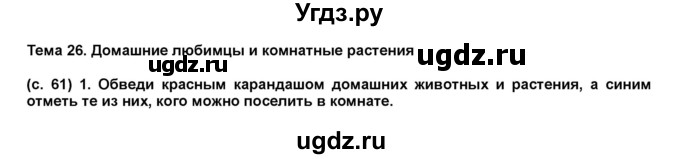 ГДЗ (Решебник) по окружающему миру 1 класс (рабочая тетрадь Школа 2100) Вахрушев А.А. / страница номер / 61