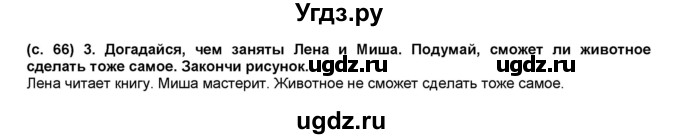 ГДЗ (Решебник) по окружающему миру 1 класс (рабочая тетрадь Школа 2100) Вахрушев А.А. / страница номер / 66