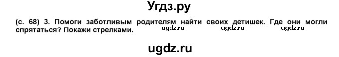 ГДЗ (Решебник) по окружающему миру 1 класс (рабочая тетрадь Школа 2100) Вахрушев А.А. / страница номер / 68