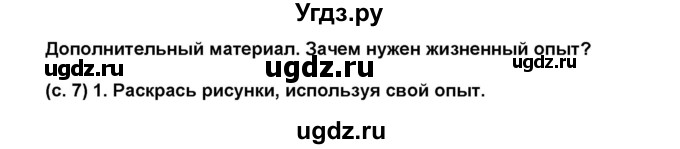 ГДЗ (Решебник) по окружающему миру 1 класс (рабочая тетрадь Школа 2100) Вахрушев А.А. / страница номер / 7