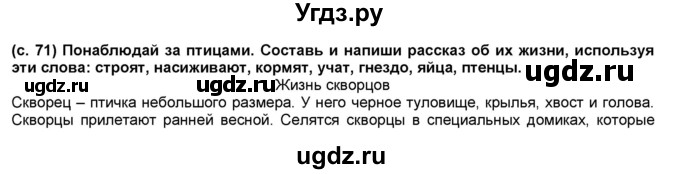 ГДЗ (Решебник) по окружающему миру 1 класс (рабочая тетрадь Школа 2100) Вахрушев А.А. / страница номер / 71