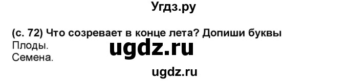 ГДЗ (Решебник) по окружающему миру 1 класс (рабочая тетрадь Школа 2100) Вахрушев А.А. / страница номер / 72