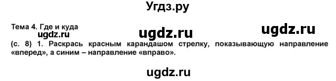 ГДЗ (Решебник) по окружающему миру 1 класс (рабочая тетрадь Школа 2100) Вахрушев А.А. / страница номер / 8