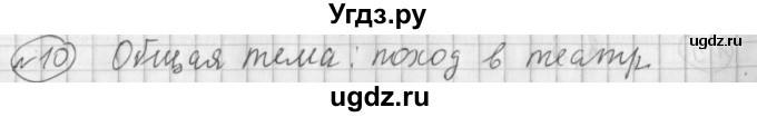 ГДЗ (Решебник) по русскому языку 4 класс (рабочая тетрадь) Климанова Л.Ф. / часть 1. упражнение / 10