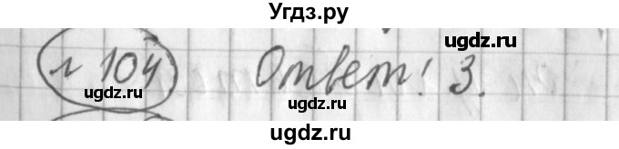 ГДЗ (Решебник) по русскому языку 4 класс (рабочая тетрадь) Климанова Л.Ф. / часть 2. упражнение / 104