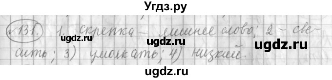 ГДЗ (Решебник) по русскому языку 3 класс (рабочая тетрадь) Климанова Л.Ф. / часть 1. упражнение / 131