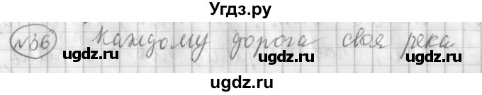 ГДЗ (Решебник) по русскому языку 3 класс (рабочая тетрадь) Климанова Л.Ф. / часть 1. упражнение / 36