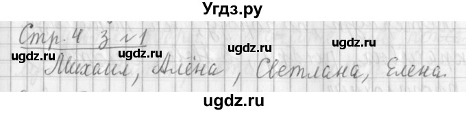 ГДЗ (Решебник) по русскому языку 3 класс (рабочая тетрадь) Климанова Л.Ф. / часть 1. упражнение / 1