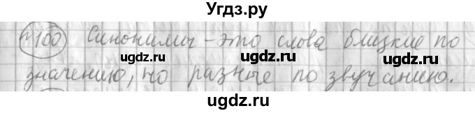 ГДЗ (Решебник) по русскому языку 3 класс (рабочая тетрадь) Климанова Л.Ф. / часть 1. упражнение / 100