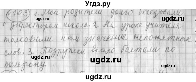 ГДЗ (Решебник) по русскому языку 3 класс (рабочая тетрадь) Климанова Л.Ф. / часть 1. упражнение / 103