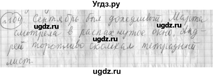 ГДЗ (Решебник) по русскому языку 3 класс (рабочая тетрадь) Климанова Л.Ф. / часть 1. упражнение / 104