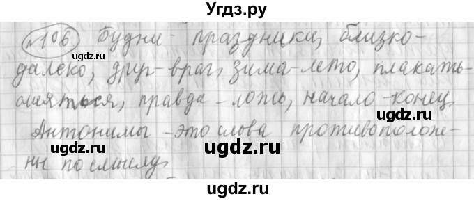 ГДЗ (Решебник) по русскому языку 3 класс (рабочая тетрадь) Климанова Л.Ф. / часть 1. упражнение / 106