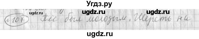 ГДЗ (Решебник) по русскому языку 3 класс (рабочая тетрадь) Климанова Л.Ф. / часть 1. упражнение / 107