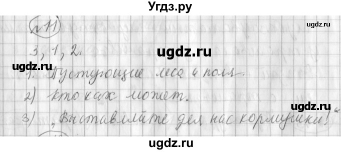 ГДЗ (Решебник) по русскому языку 3 класс (рабочая тетрадь) Климанова Л.Ф. / часть 1. упражнение / 11