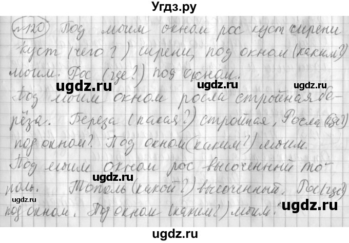 ГДЗ (Решебник) по русскому языку 3 класс (рабочая тетрадь) Климанова Л.Ф. / часть 1. упражнение / 120