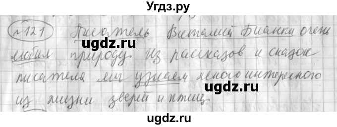 ГДЗ (Решебник) по русскому языку 3 класс (рабочая тетрадь) Климанова Л.Ф. / часть 1. упражнение / 121