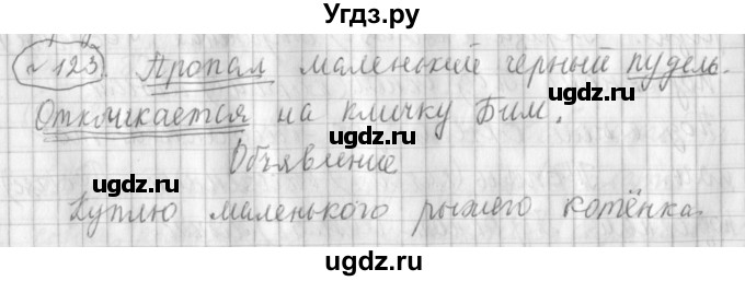 ГДЗ (Решебник) по русскому языку 3 класс (рабочая тетрадь) Климанова Л.Ф. / часть 1. упражнение / 123