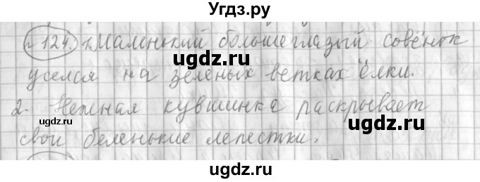ГДЗ (Решебник) по русскому языку 3 класс (рабочая тетрадь) Климанова Л.Ф. / часть 1. упражнение / 124