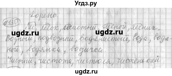 ГДЗ (Решебник) по русскому языку 3 класс (рабочая тетрадь) Климанова Л.Ф. / часть 1. упражнение / 130