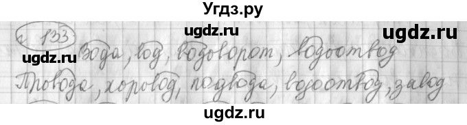 ГДЗ (Решебник) по русскому языку 3 класс (рабочая тетрадь) Климанова Л.Ф. / часть 1. упражнение / 133