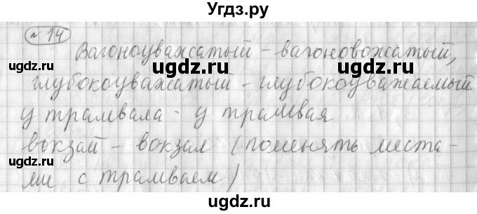 ГДЗ (Решебник) по русскому языку 3 класс (рабочая тетрадь) Климанова Л.Ф. / часть 1. упражнение / 14