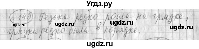 ГДЗ (Решебник) по русскому языку 3 класс (рабочая тетрадь) Климанова Л.Ф. / часть 1. упражнение / 140