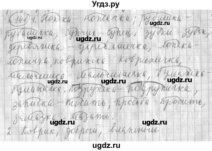 ГДЗ (Решебник) по русскому языку 3 класс (рабочая тетрадь) Климанова Л.Ф. / часть 1. упражнение / 141
