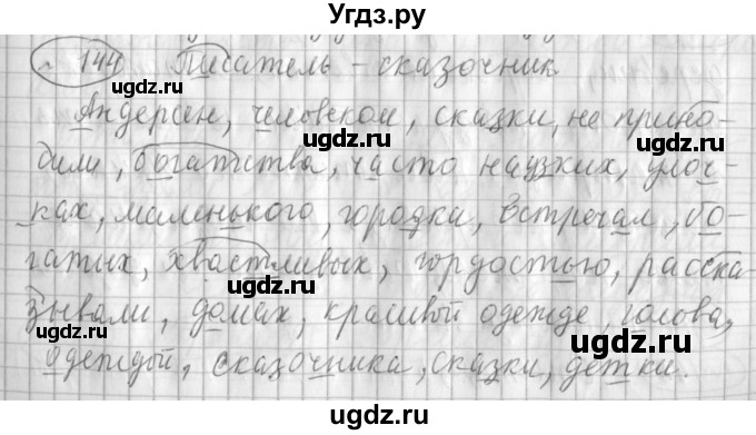 ГДЗ (Решебник) по русскому языку 3 класс (рабочая тетрадь) Климанова Л.Ф. / часть 1. упражнение / 144