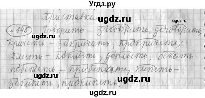 ГДЗ (Решебник) по русскому языку 3 класс (рабочая тетрадь) Климанова Л.Ф. / часть 1. упражнение / 145