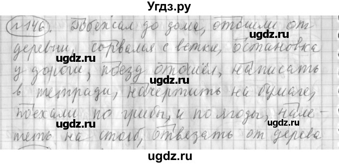 ГДЗ (Решебник) по русскому языку 3 класс (рабочая тетрадь) Климанова Л.Ф. / часть 1. упражнение / 146