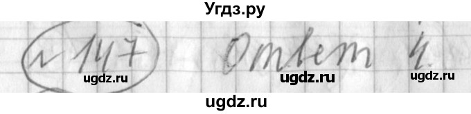 ГДЗ (Решебник) по русскому языку 3 класс (рабочая тетрадь) Климанова Л.Ф. / часть 1. упражнение / 147