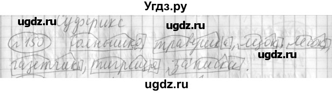 ГДЗ (Решебник) по русскому языку 3 класс (рабочая тетрадь) Климанова Л.Ф. / часть 1. упражнение / 150