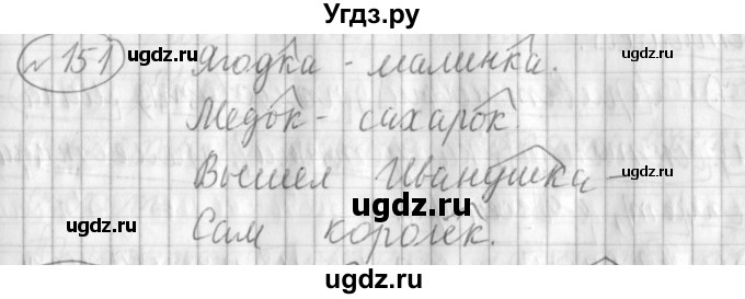 ГДЗ (Решебник) по русскому языку 3 класс (рабочая тетрадь) Климанова Л.Ф. / часть 1. упражнение / 151
