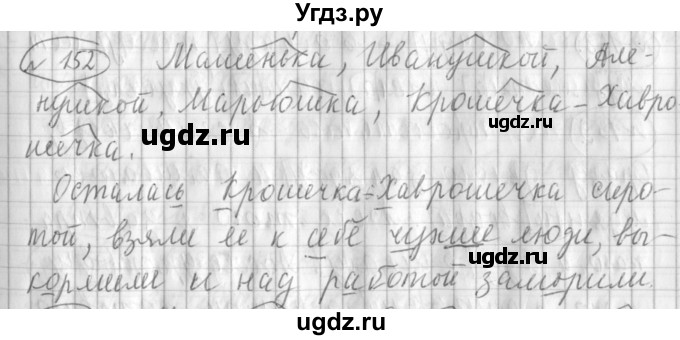 ГДЗ (Решебник) по русскому языку 3 класс (рабочая тетрадь) Климанова Л.Ф. / часть 1. упражнение / 152