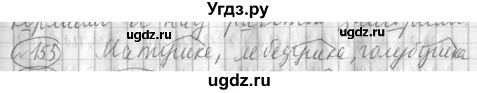 ГДЗ (Решебник) по русскому языку 3 класс (рабочая тетрадь) Климанова Л.Ф. / часть 1. упражнение / 153