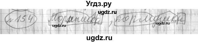 ГДЗ (Решебник) по русскому языку 3 класс (рабочая тетрадь) Климанова Л.Ф. / часть 1. упражнение / 154