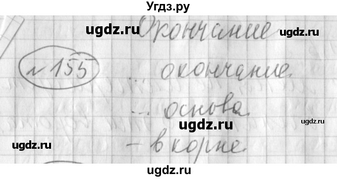 ГДЗ (Решебник) по русскому языку 3 класс (рабочая тетрадь) Климанова Л.Ф. / часть 1. упражнение / 155