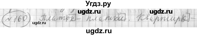 ГДЗ (Решебник) по русскому языку 3 класс (рабочая тетрадь) Климанова Л.Ф. / часть 1. упражнение / 160