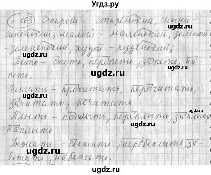 ГДЗ (Решебник) по русскому языку 3 класс (рабочая тетрадь) Климанова Л.Ф. / часть 1. упражнение / 163
