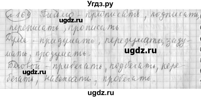 ГДЗ (Решебник) по русскому языку 3 класс (рабочая тетрадь) Климанова Л.Ф. / часть 1. упражнение / 164
