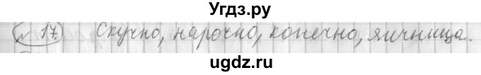 ГДЗ (Решебник) по русскому языку 3 класс (рабочая тетрадь) Климанова Л.Ф. / часть 1. упражнение / 17